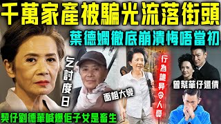 千萬家產被子女騙光？葉德嫻現狀太慘喇！ 78歲流落街頭靠乞討為生，神情憔悴行為詭異令人擔憂！契仔劉德華現身喊爆太心痛！【星娛樂】葉德嫻 劉德華 還債 流浪 子女不孝 家產 千萬 [upl. by Fair]