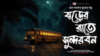 ঝড়ের রাতে সুন্দরবন  গ্রাম বাংলার ভূতের গল্প  Gram Banglar Vuter Golpo। Bengali Audio Story [upl. by Dafna]