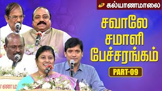 சவாலே சமாளி பேச்சரங்கம் Part  9  Kalyanamalai [upl. by Eniarrol]