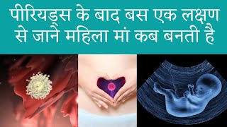 Period ke kitne din baad pregnant hote hai  period ke kitne Dina baad pregnancy hoti hai [upl. by Giselle]