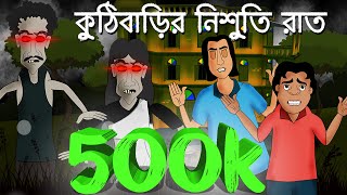 Kuthi Barir Nishuti Raat  Horror story  Bhuter Story  Bangla animation  by  Sujiv o Sumit [upl. by Leeanne]