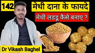 Methi dana ke fayde  मेथी दाने के फायदे  Fenugreek seeds benefits  Methi dana khane ke fayde [upl. by Saxena]