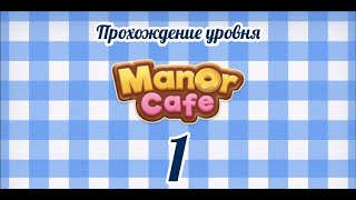 Manor Cafe Уровень 1 [upl. by Leavelle]