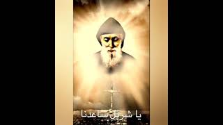 صلاة لمار شربل قديس المعجزات لطلب الشفاعة والنعم السماوية  Mar Charbel kodis el mo3jizat 🙏 [upl. by Ativet]