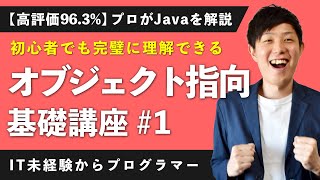 【完全マスター】オブジェクト指向の考え方や「とは？」が一瞬で丸分かり【Javaプログラミング入門】【未経験エンジニア】【オブジェクト指向 1】 [upl. by Selassie]