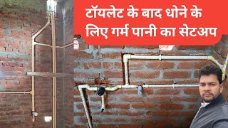 Luxury Toiletटॉयलेट में गर्म पानी कैसे भेजेंToilet Flush ValveJaquar Deausch Mixer Valve [upl. by Dimah751]