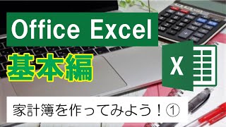 Office Excel（基本編）家計簿を作ってみよう！① [upl. by Maynord305]