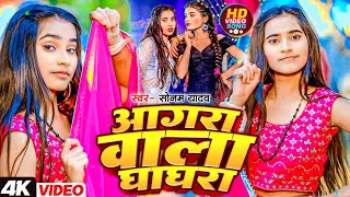 सोनम यादव वायरल सॉन्ग  आगरा वाला घाघरा  Sonam Yadav  Aagra Wala Ghaghra  New Maghi Viral Song [upl. by Oneida]