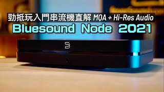 Bluesound Node 2021｜勁抵玩入門串流機音色驚喜｜操控 App 超好用｜直解 MQA  HiRes Audio｜艾域實試｜CC自選字幕 [upl. by Loseff818]