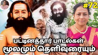 பட்டினத்தார் பாடல்கள்  pattinathar songs in tamil  Padmasrini  Siddhar Songs Tamil [upl. by Weatherley]