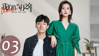 ENG SUB【我们的当打之年 Women Walk The Line】EP03 谷峤面试处处碰壁，袁歌被逼相亲（徐璐、陈都灵） [upl. by Nylasor]