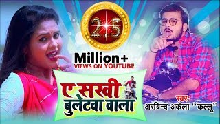 HD VIDEO  Arvind Akela Kallu amp Chandani Singh  Ae Sakhi Bulletwa Wala  Bhojpuri Songs 2019 [upl. by Bekha]