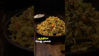 ஆந்திரா வெஜ் புலாவ்  Andhra Veg Pulao Recipe in Tamil pulaorecipe lunchboxideas cooking [upl. by Liagibba]