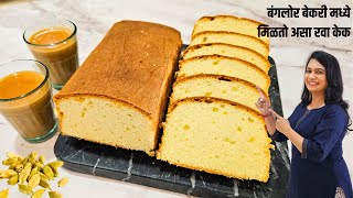 जगातील सोप्पा बिन मैद्याचा केक  प्रवासात ८ दिवस टिकणारा केक  Iyengar Bakery style Rava Cake Recipe [upl. by Calendra]