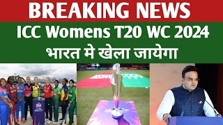 ICC Womens T20 World Cup 2024 India मे खेला जायेगा [upl. by Neddie]