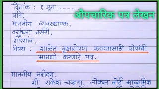 रोपांची मागणी करणारे पत्र  वृक्षारोपण करण्यासाठी रोप मागवणारे पत्र  मागणी पत्र  aupcharik patra [upl. by Irwin]