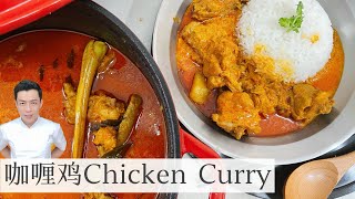 Chicken Curry 马来西亚咖喱鸡  材料简单 白饭记得煮多一些  Mr Hong Kitchen [upl. by Hayimas]