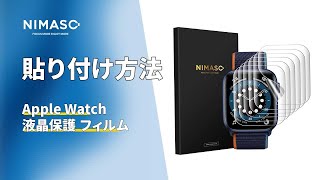 NIMASO Apple watch 保護フィルムの貼り付け方法 N28 [upl. by Batholomew252]