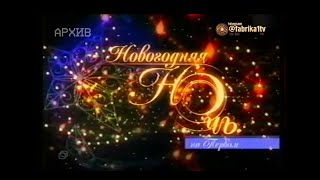 Новогодняя ночь на Первом 31122003 [upl. by Massey]