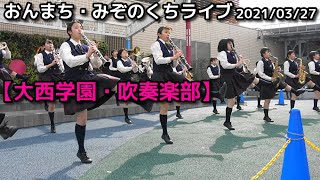 【大西学園・吹奏楽部】 おんまち・みぞのくちライブ 20210327 [upl. by Gerk]