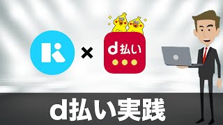 【3Dセキュア】KyashCard×d払いで決済してみた！（キャッシュレス／スマホ決済／お得） [upl. by Chun]