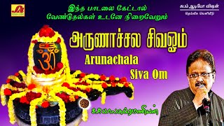 அருணாச்சலா சிவ ஓம் பாடல்  Arunachala siva songs  subamaudiovision sivansongs devotionalsong spb [upl. by Hali]