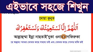 দোয়া কুনুত বাংলা উচ্চারণ সহ শিখুন।dua kunut bangla ucharan soho [upl. by Nela]