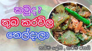 Spiny Gourd Recipes  වෙනස්ම විදිහට තුඹකරවිල කුනිස්සන් තෙම්පරාදුව  තිත්ත නැති තුඹ කරවිල [upl. by Sonitnatsnok]