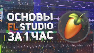 ОСНОВЫ FL STUDIO ДЛЯ САМЫХ МАЛЕНЬКИХ [upl. by Ayhdnas833]