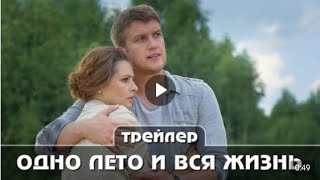 Одно лето и вся жизнь Трейлер сериала Премьера 29 мая 2021 год 4 серии Русская мелодрама [upl. by Acitel481]