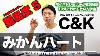 【歌い方】みかんハート  CampK（難易度S）【歌が上手くなる歌唱分析シリーズ】 [upl. by Cherice]