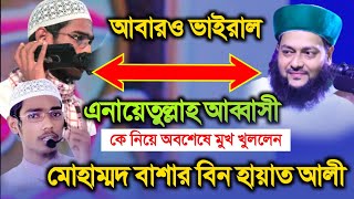 এবার এনায়েতুল্লাহ আব্বাসীকে নিয়ে মুখ খুললেন মোহাম্মদ বাশার বিন হায়াত আলী  Abbasi Vs Bashar 2021 [upl. by Marte596]