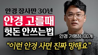 quot비싼 안경 필요없어요quot 안경원 직원들만 아는 최적의 안경 고르는법 손재환 대표 [upl. by Riehl]