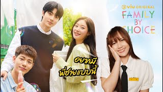 รีวิวซีรีส์ Family By Choice ครอบครัวหัวใจลิขิตเอง quotอบอุ่นฟูใจมากquot  ติ่งรีวิว [upl. by Kobi13]