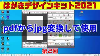 pdfからjpg変換 はがきデザインキットに読み込み 第2回（年賀状 2021 郵便局） [upl. by Ase]