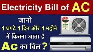 How to Calculate AC Power Consumption   1 hour Electric bill of 5 Star 15 Ton Inverter AC [upl. by Margreta]