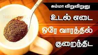 Weight Loss Tips in Tamil  Lose Weight Fast in a Week [upl. by Ytiak]