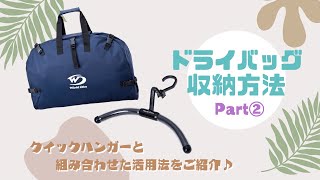 【WorldDiveユーザー必見！】ドライバッグの収納方法 Part② [upl. by Analle]