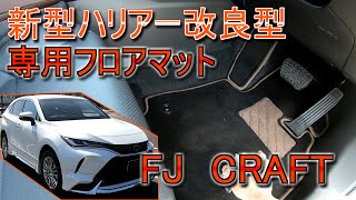 ＜新型ハリアー改良型＞専用フロアマットを実車に取り付けました＜FJクラフト＞ [upl. by Fink]