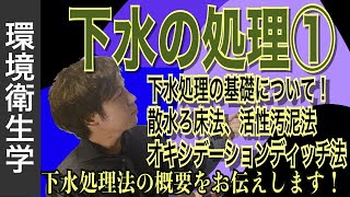 水環境⑨「下水の処理①（散水ろ床法、活性汚泥法、オキシデーションディッチ法）」 [upl. by Dugaid]