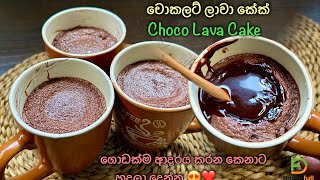 කඩේටත් වඩා රසට චොකලට් ලාවා කේක් 👌 Homemade Chocolate Lava Cake Recipe by Bandifull [upl. by Pernick]