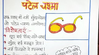 Vigyapan lekhan chashma par  विज्ञापन लेखन चश्मा पर [upl. by Cassil]