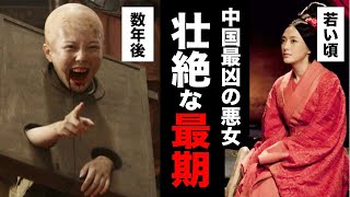 中国の歴史上、最も残酷な悪女。『呂雉』の壮絶すぎる生涯【劉邦の妻】 [upl. by Schilt922]