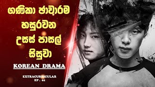 Extracurricular  Sinhala Review 😱🔥ගණිකා ජාවාරම හසුරවන උසස් පාසල් සිසුවා  Korean Film  EP 1 [upl. by Stanwin]