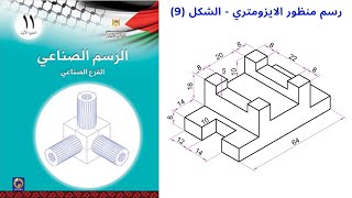 رسم منظور الايزومترك تمرين9 Isometric drawing  Isometric view الرسم الصناعيالاول ثانوي صناعي [upl. by Ardnuahsal383]