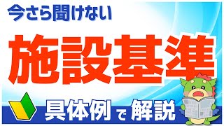 【診療報酬の基本】施設基準とは？（具体例で初心者にもわかりやすく解説） [upl. by Carlota513]