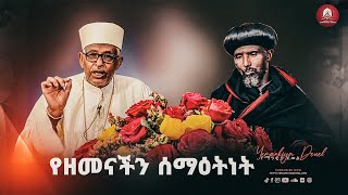 የዘመናችን ሰማዕትነት  ወቅታዊ መረጃ  New Ethiopian Orthodox Tewahdo Church 2021  Mehreteab Asefa [upl. by Ogren]