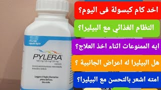 بيليرا علاج جرثومة المعدة كل ما تحتاج معرفته عن دواء بيليرا وطريقة اخد الجرعات بالتفصيل pyleraالثالث [upl. by Charbonneau673]