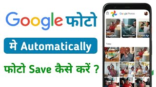 Google Photo Me Photo Kaise Save Kare Automatic  How To Automatically Save Photos To Google Photos [upl. by Yreffoeg]