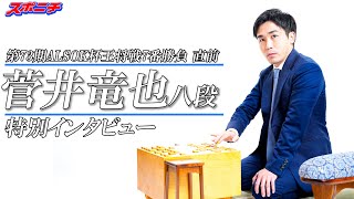 【第73期ＡＬＳＯＫ杯王将戦直前特別企画】菅井竜也八段特別インタビュー [upl. by Gamages]